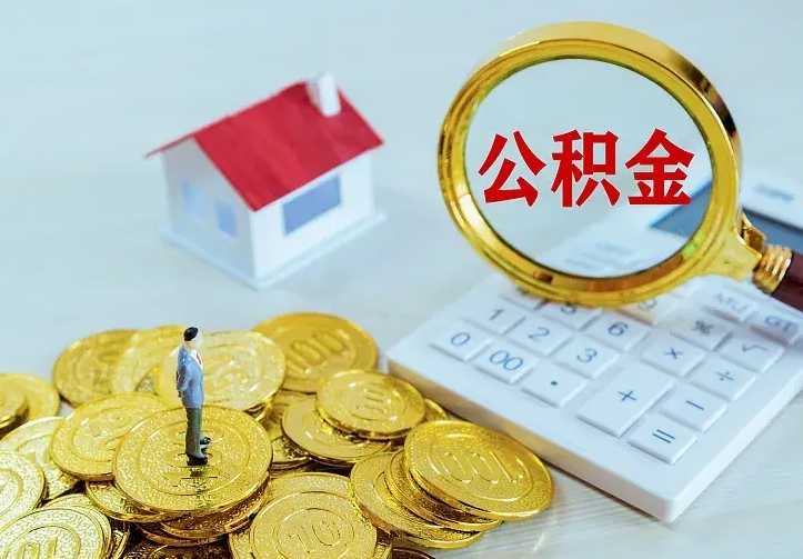 溧阳离职以后住房公积金怎么提取（离职后住房公积金提取流程图）